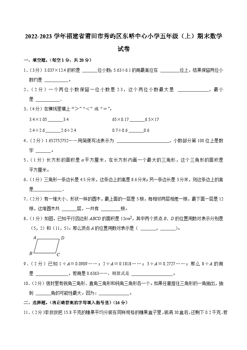 2022-2023学年福建省莆田市秀屿区东峤中心小学五年级（上）期末数学试卷第1页