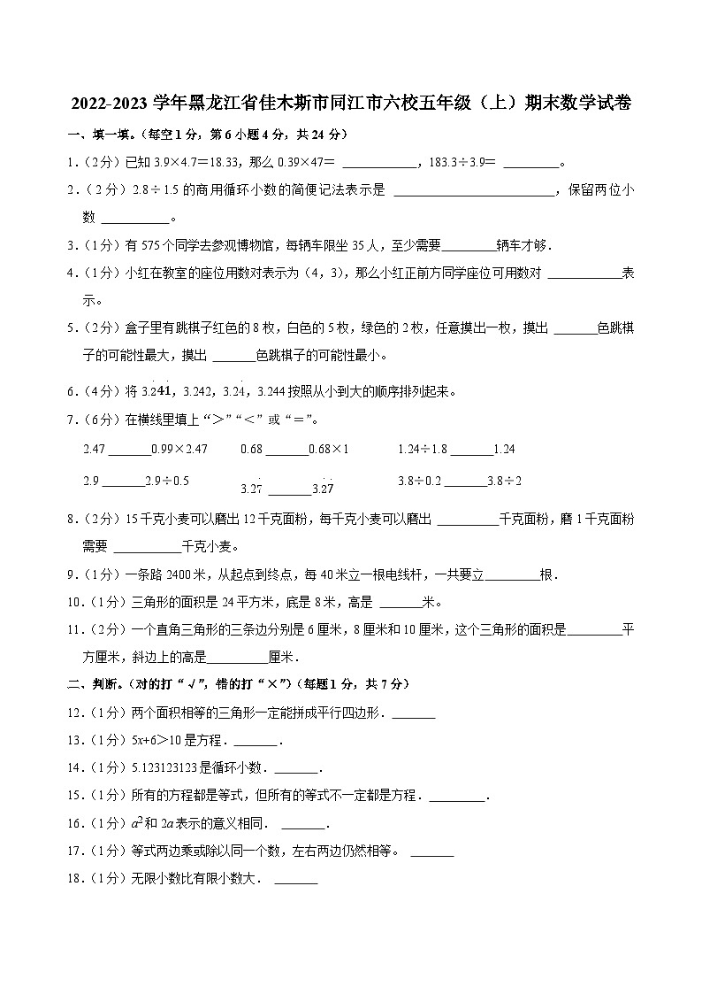 2022-2023学年黑龙江省佳木斯市同江市六校五年级（上）期末数学试卷第1页