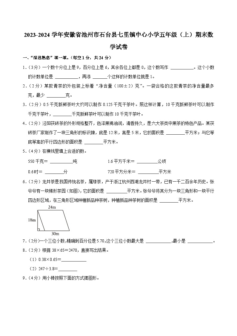 2023-2024学年安徽省池州市石台县七里镇中心小学五年级（上）期末数学试卷第1页