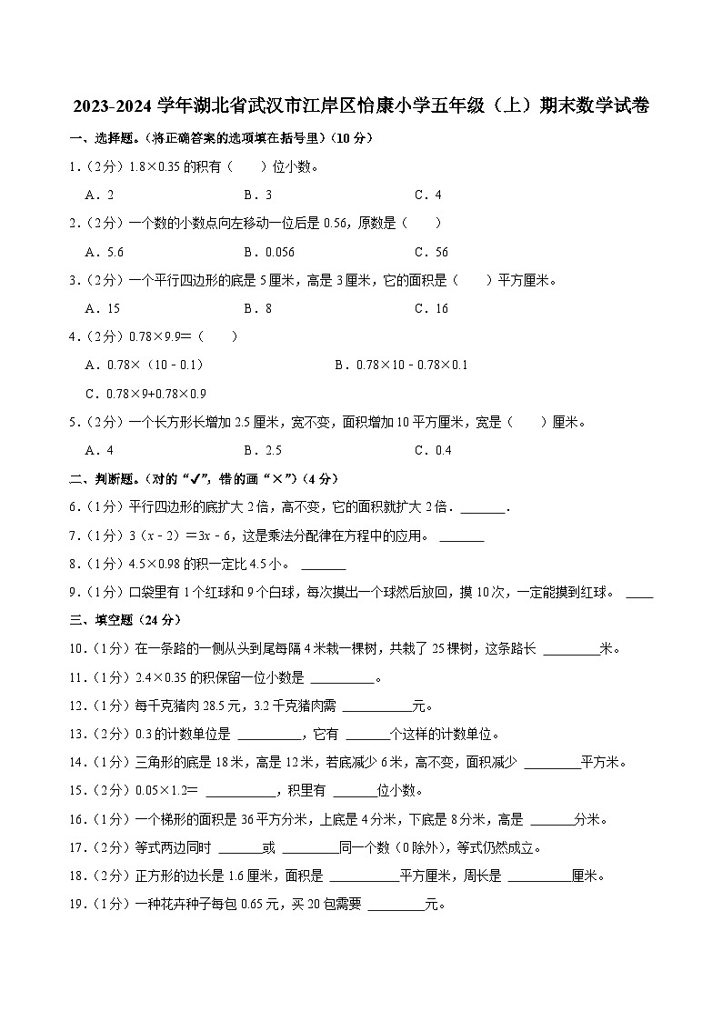 2023-2024学年湖北省武汉市江岸区怡康小学五年级（上）期末数学试卷第1页