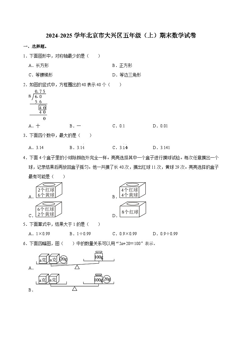 2024-2025学年北京市大兴区五年级（上）期末数学试卷第1页