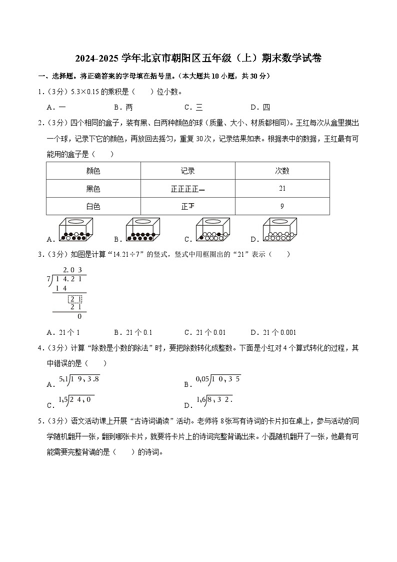 2024-2025学年北京市朝阳区五年级（上）期末数学试卷第1页