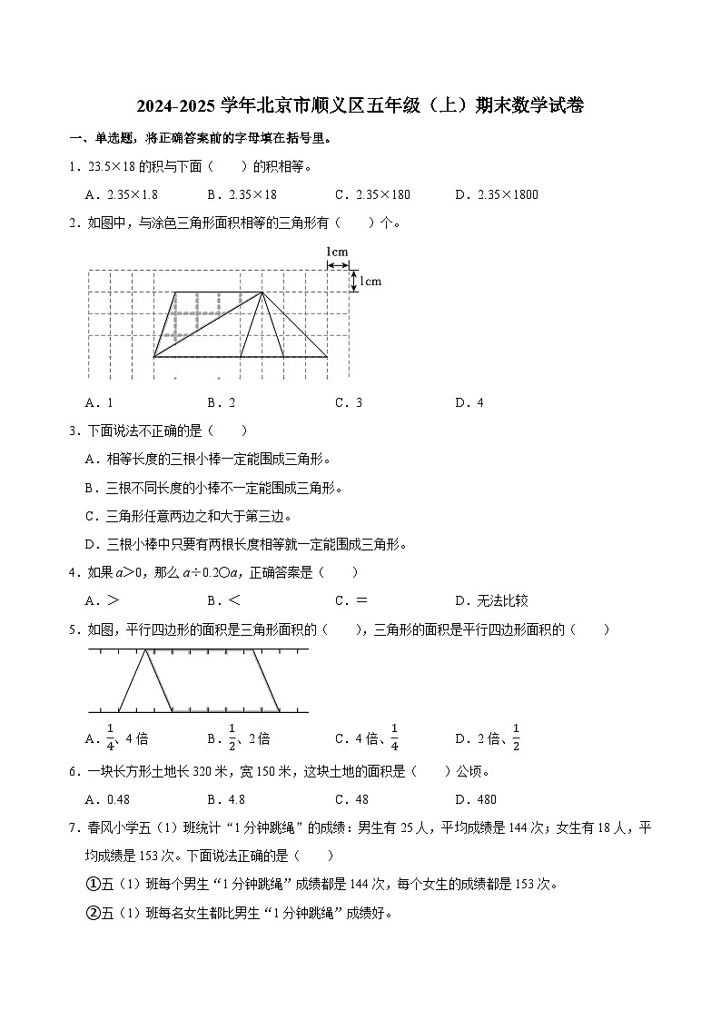 2024-2025学年北京市顺义区五年级（上）期末数学试卷第1页
