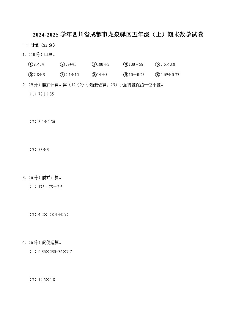 2024-2025学年四川省成都市龙泉驿区五年级（上）期末数学试卷第1页