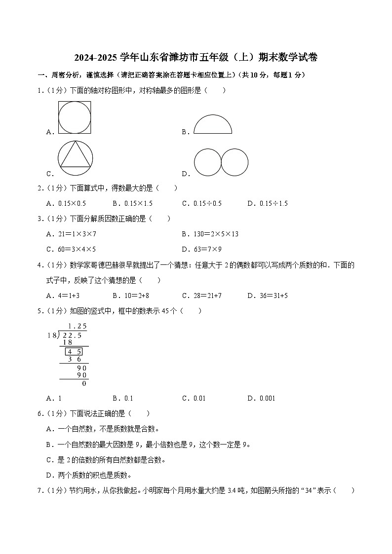 2024-2025学年山东省潍坊市五年级（上）期末数学试卷第1页
