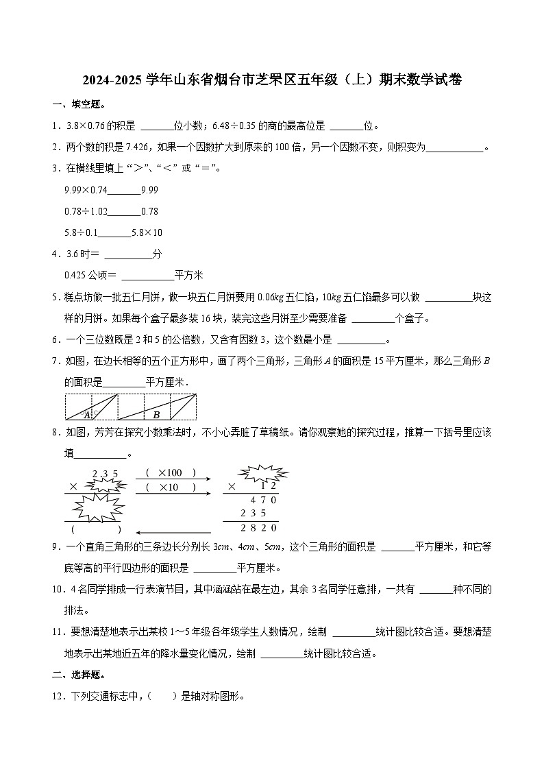 2024-2025学年山东省烟台市芝罘区五年级（上）期末数学试卷第1页