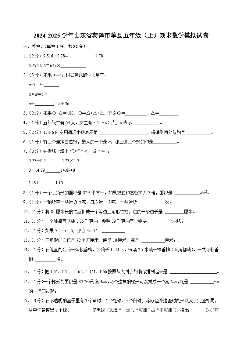 2024-2025学年山东省菏泽市单县五年级（上）期末数学模拟试卷第1页