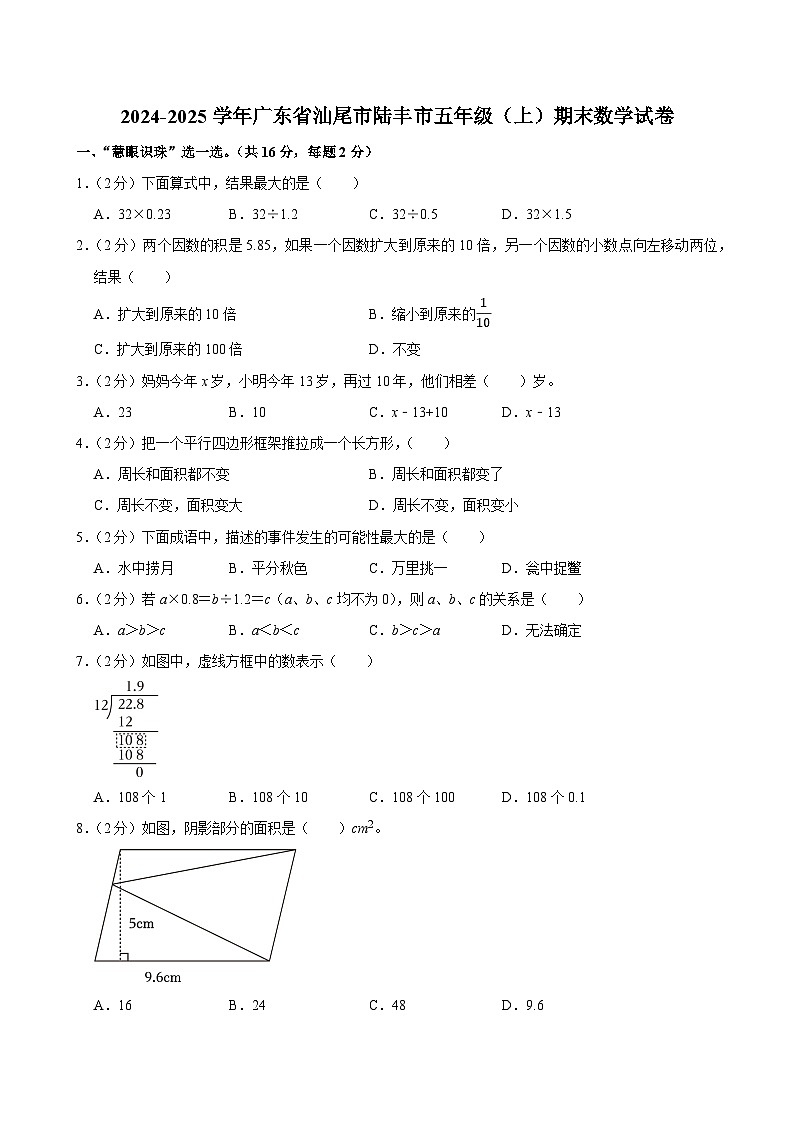 2024-2025学年广东省汕尾市陆丰市五年级（上）期末数学试卷第1页