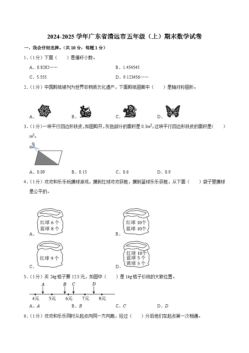 2024-2025学年广东省清远市五年级（上）期末数学试卷第1页