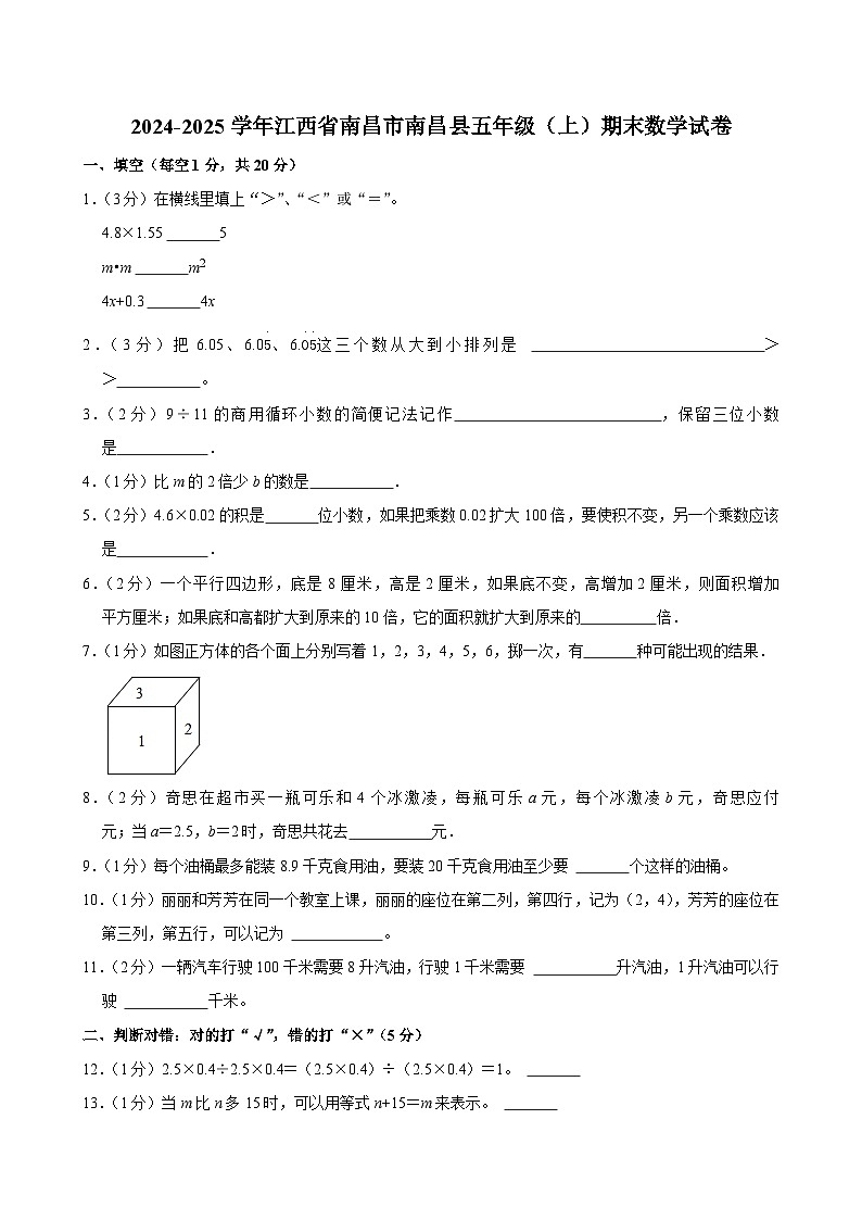 2024-2025学年江西省南昌市南昌县五年级（上）期末数学试卷第1页