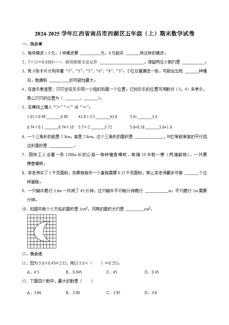 2024-2025学年江西省南昌市西湖区五年级（上）期末数学试卷第1页