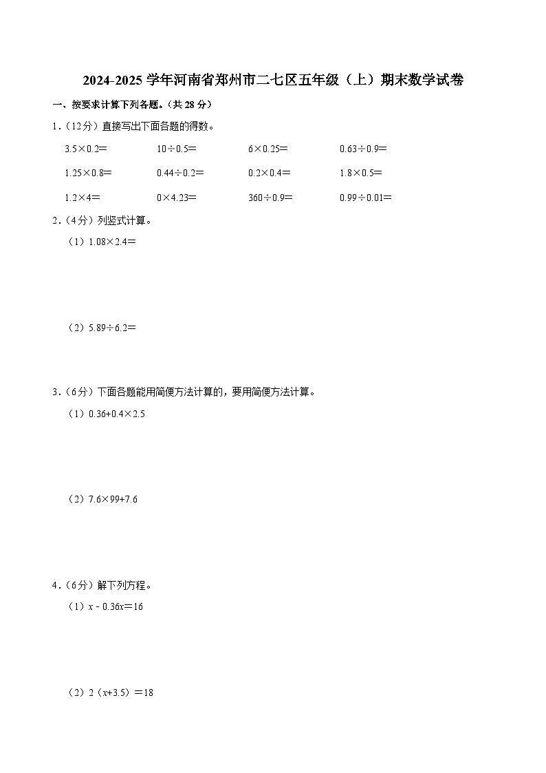 2024-2025学年河南省郑州市二七区五年级（上）期末数学试卷第1页