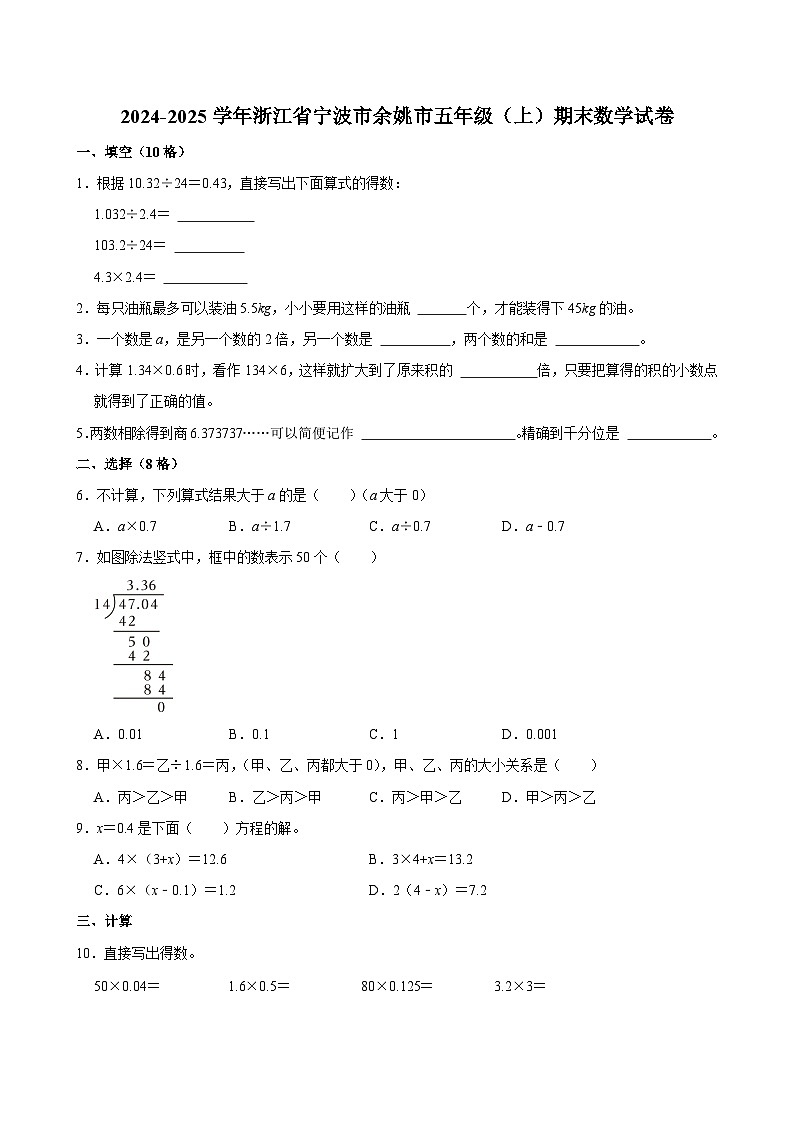 2024-2025学年浙江省宁波市余姚市五年级（上）期末数学试卷第1页
