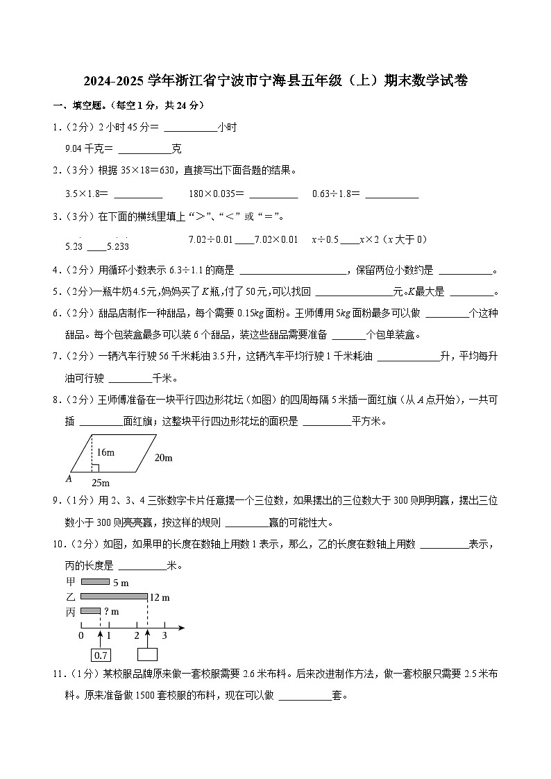 2024-2025学年浙江省宁波市宁海县五年级（上）期末数学试卷第1页