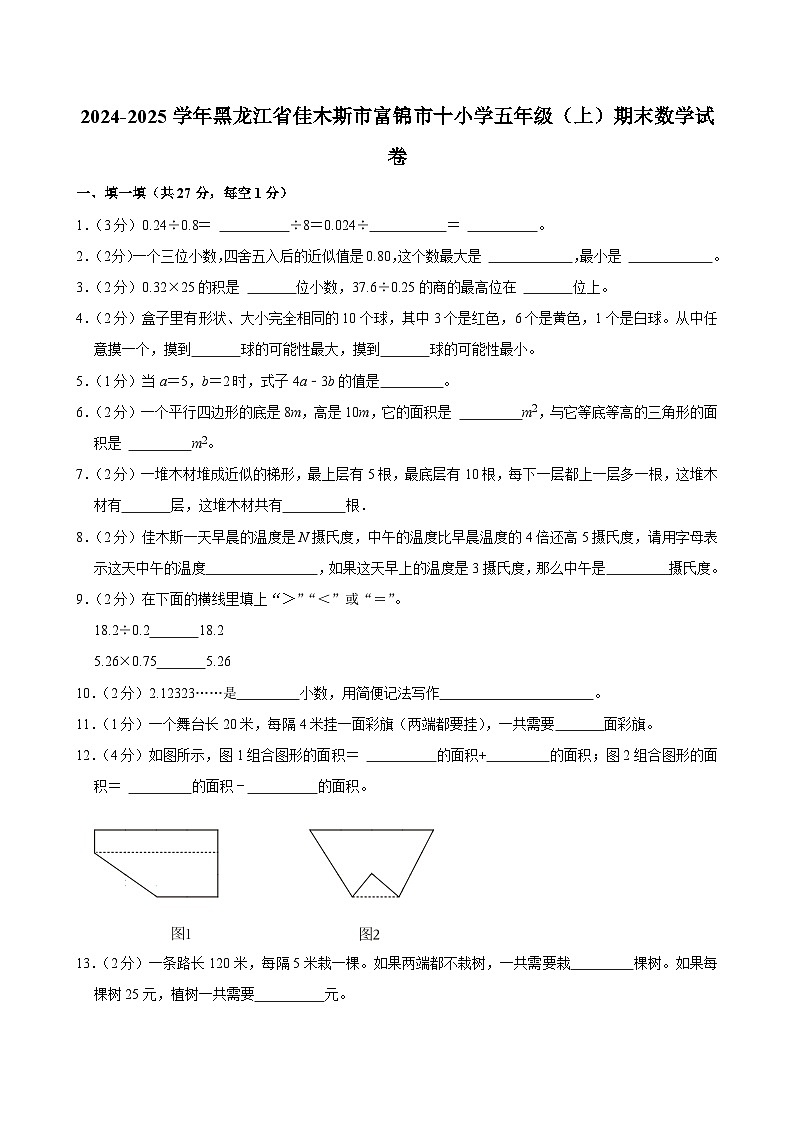 2024-2025学年黑龙江省佳木斯市富锦市十小学五年级（上）期末数学试卷第1页