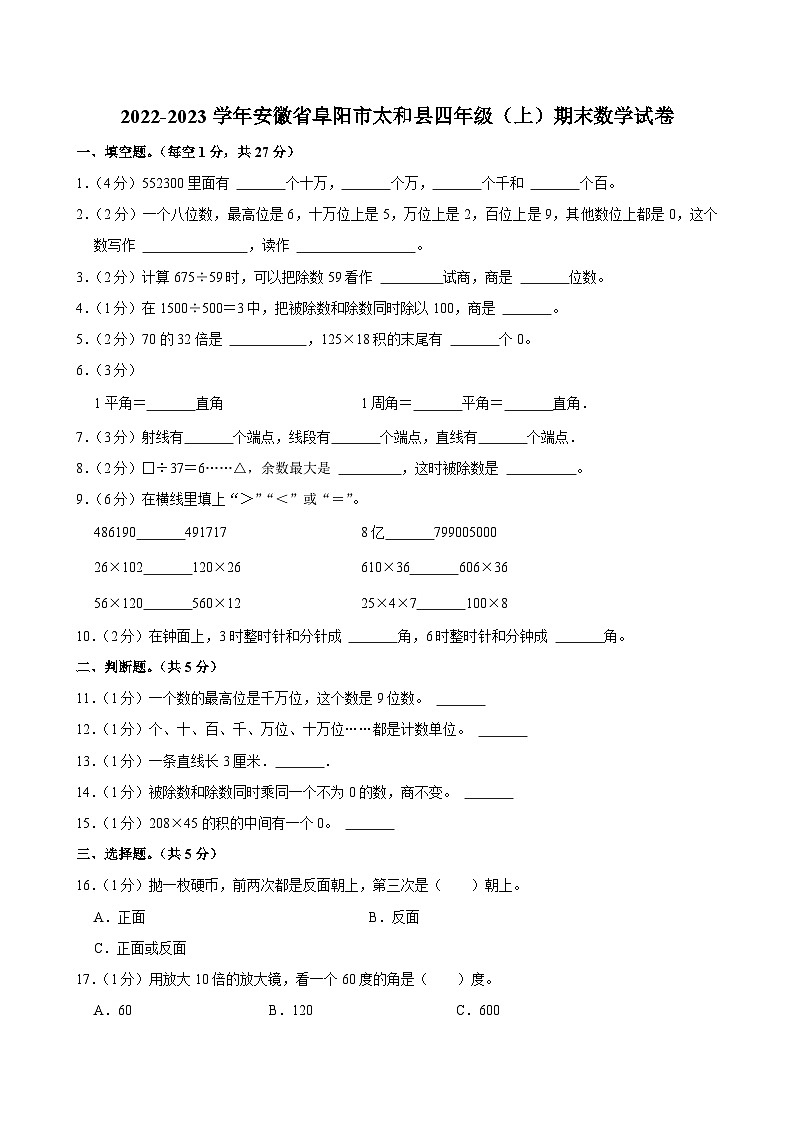 2022-2023学年安徽省阜阳市太和县四年级（上）期末数学试卷第1页