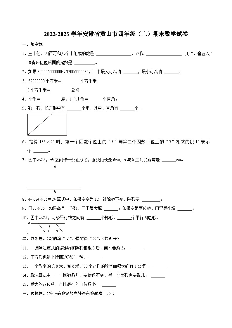 2022-2023学年安徽省黄山市四年级（上）期末数学试卷第1页