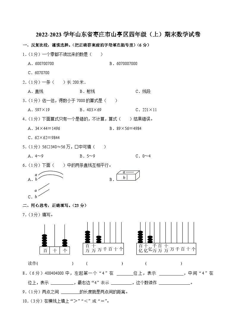 2022-2023学年山东省枣庄市山亭区四年级（上）期末数学试卷第1页