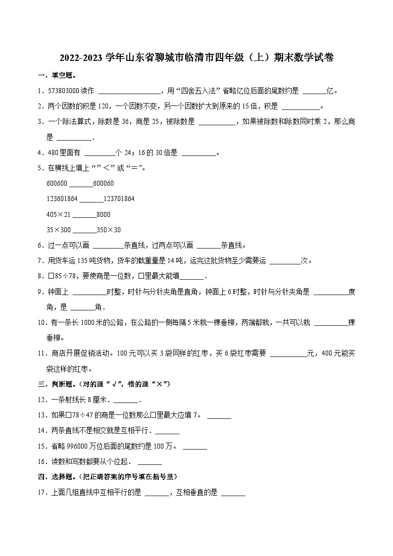 2022-2023学年山东省聊城市临清市四年级（上）期末数学试卷第1页