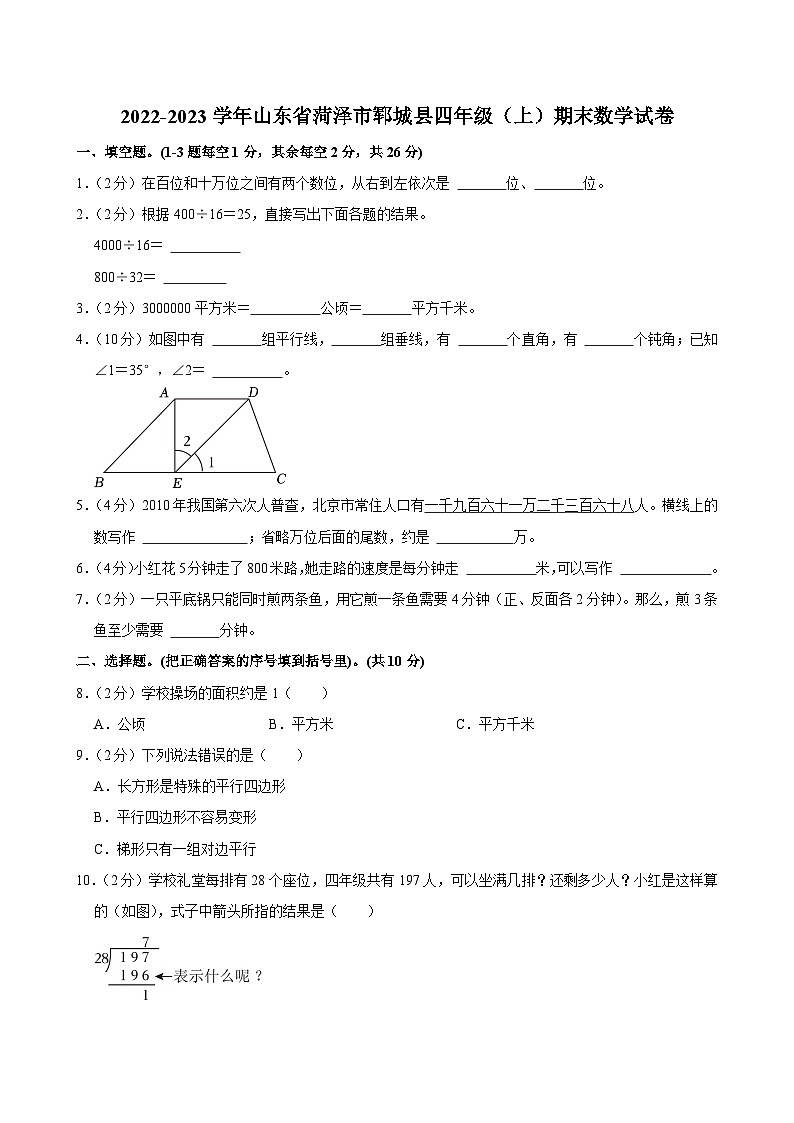 2022-2023学年山东省菏泽市郓城县四年级（上）期末数学试卷第1页