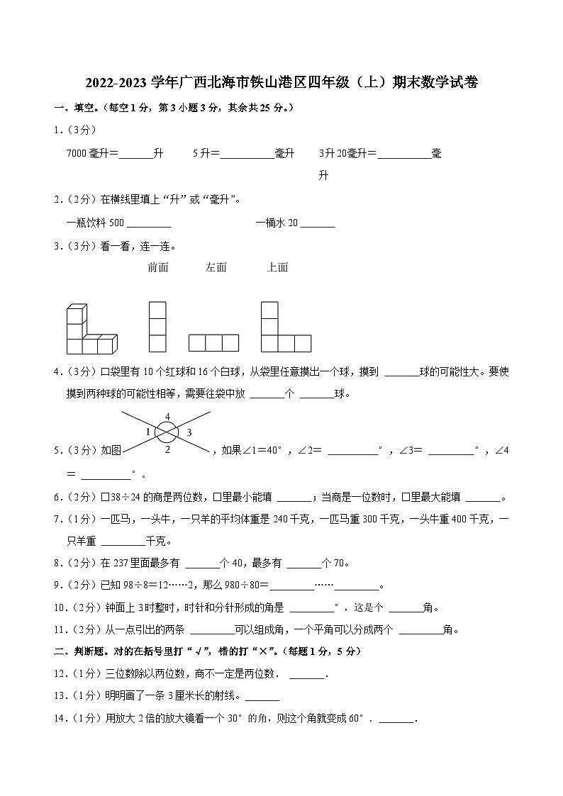 2022-2023学年广西北海市铁山港区四年级（上）期末数学试卷第1页