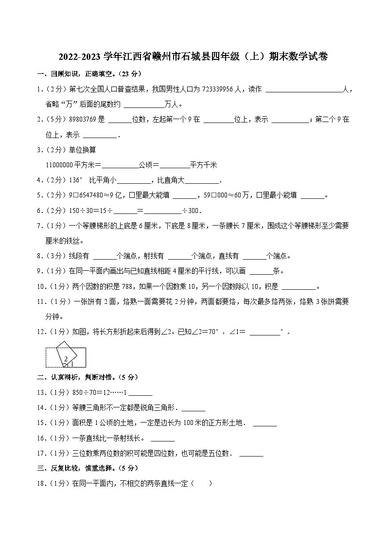 2022-2023学年江西省赣州市石城县四年级（上）期末数学试卷第1页