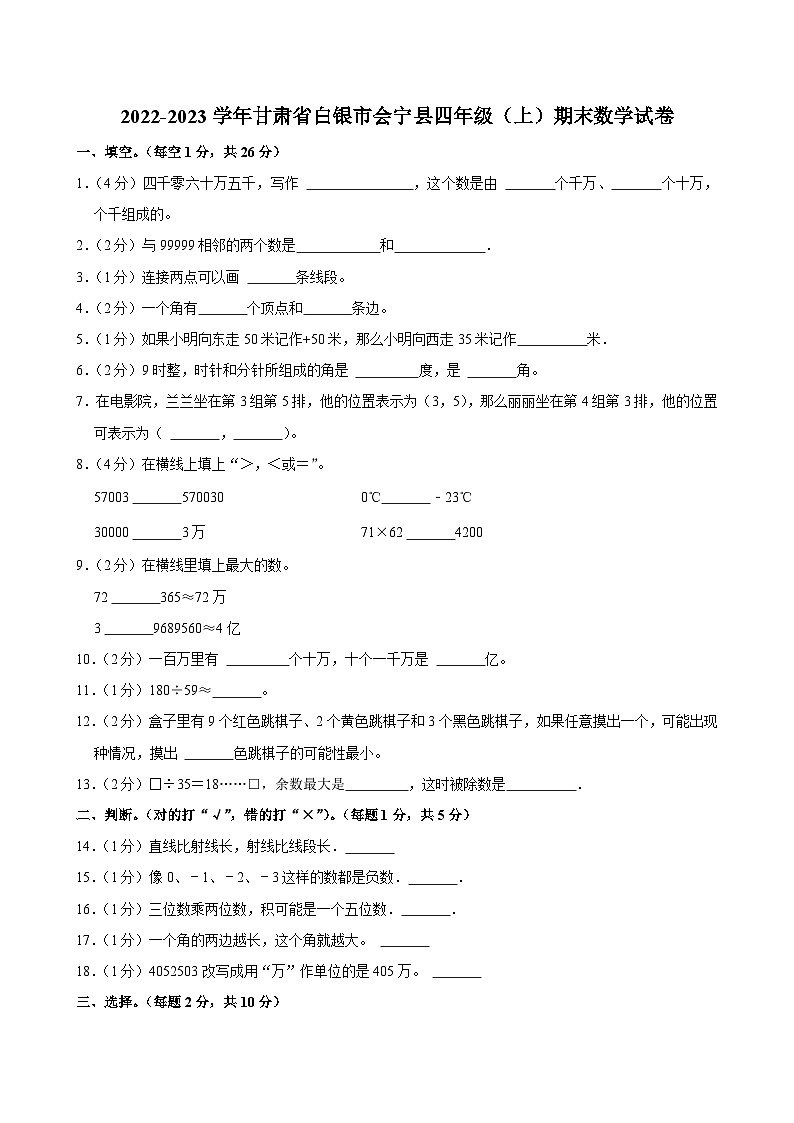 2022-2023学年甘肃省白银市会宁县四年级（上）期末数学试卷第1页