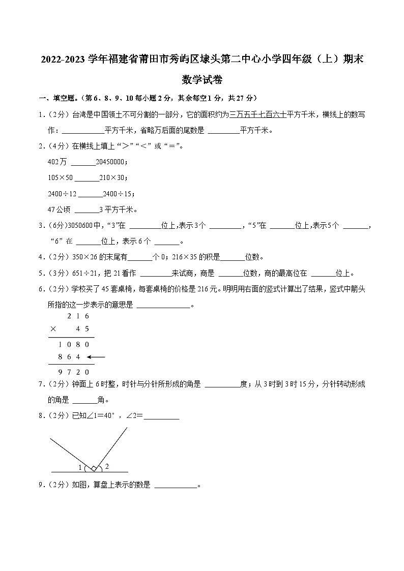 2022-2023学年福建省莆田市秀屿区埭头第二中心小学四年级（上）期末数学试卷第1页