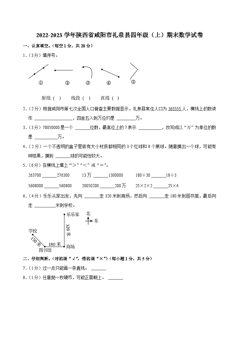 2022-2023学年陕西省咸阳市礼泉县四年级（上）期末数学试卷第1页