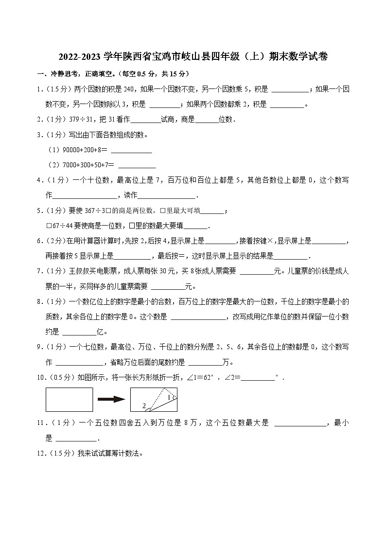 2022-2023学年陕西省宝鸡市岐山县四年级（上）期末数学试卷第1页