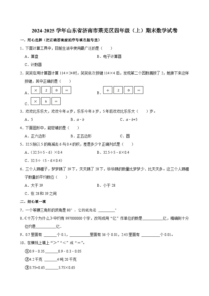 2024-2025学年山东省济南市莱芜区四年级（上）期末数学试卷第1页