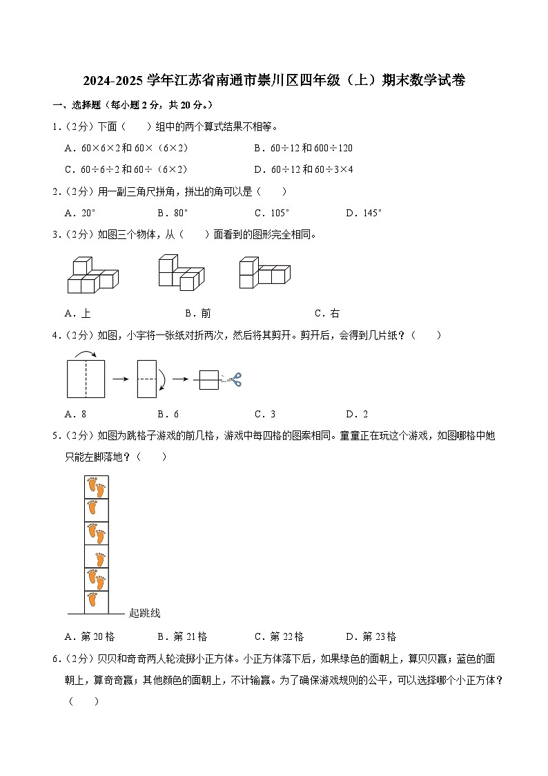 2024-2025学年江苏省南通市崇川区四年级（上）期末数学试卷第1页