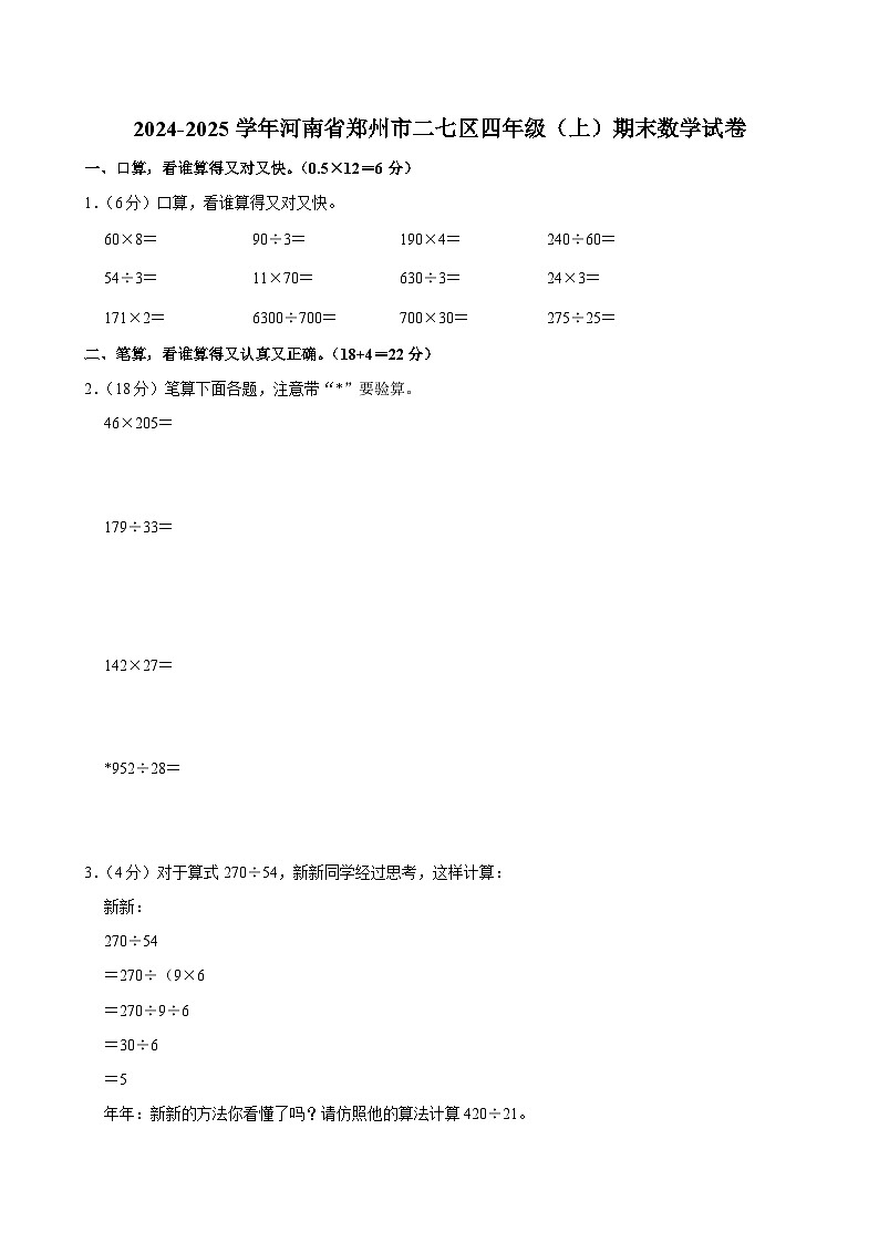 2024-2025学年河南省郑州市二七区四年级（上）期末数学试卷第1页