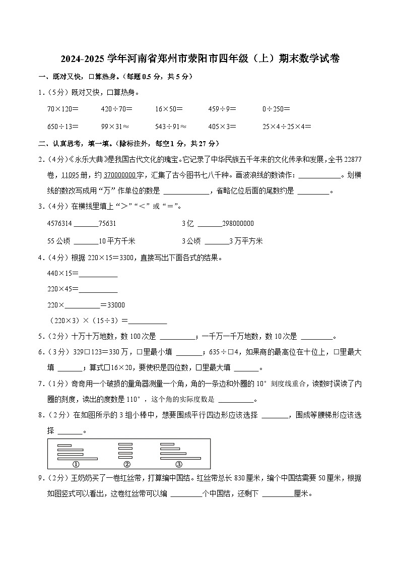 2024-2025学年河南省郑州市荥阳市四年级（上）期末数学试卷第1页