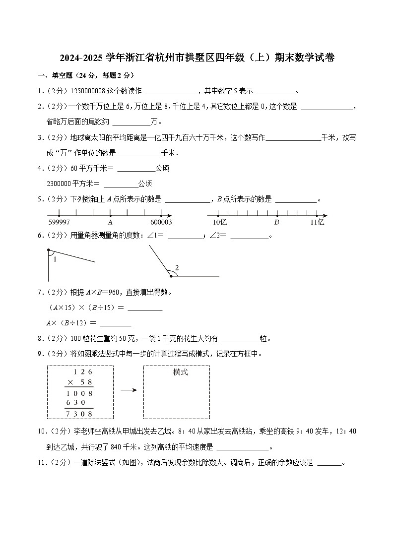 2024-2025学年浙江省杭州市拱墅区四年级（上）期末数学试卷第1页