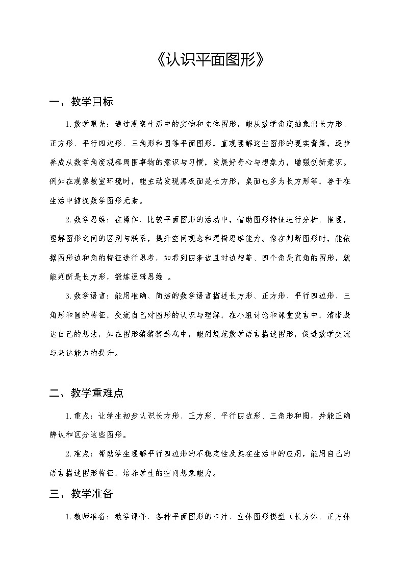人教版（2024）小学数学一年级下册数学 第1课《认识平面图形》教案第1页