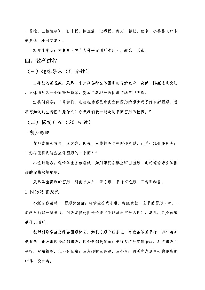人教版（2024）小学数学一年级下册数学 第1课《认识平面图形》教案第2页