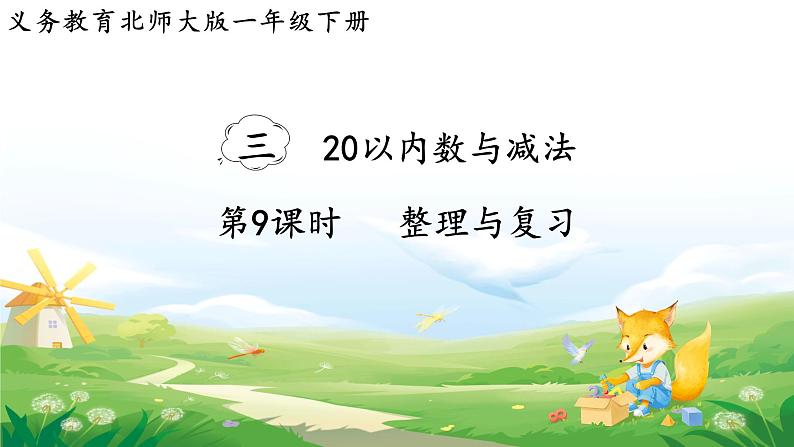 2025北师大版数学一年级下册第一单元20以内数与减法第九课时整理与复习课件第1页