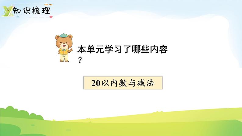 2025北师大版数学一年级下册第一单元20以内数与减法第九课时整理与复习课件第2页