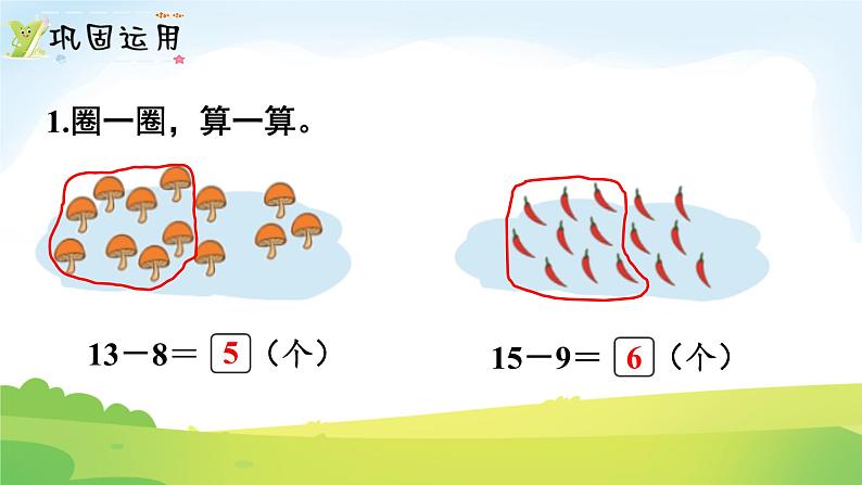 2025北师大版数学一年级下册第一单元20以内数与减法第九课时整理与复习课件第7页