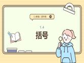 1.4《括号》（课件）-2024-2025学年四年级下册数学 人教版