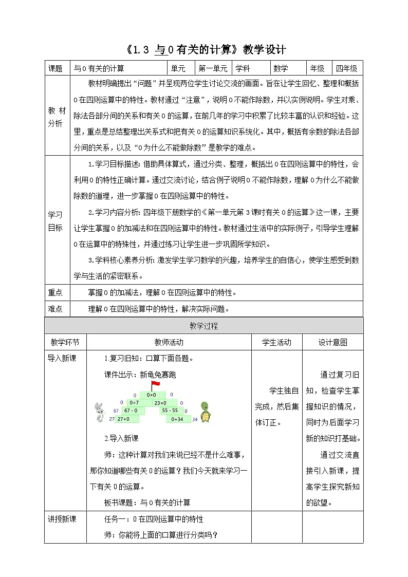 1.3《与0有关的计算》（教案）-2024-2025学年四年级下册数学 人教版第1页