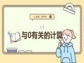 1.3《与0有关的计算》（课件）-2024-2025学年四年级下册数学 人教版