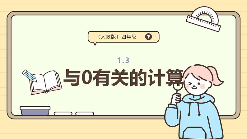 1.3《与0有关的计算》（课件）-2024-2025学年四年级下册数学 人教版第1页