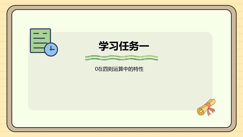 1.3《与0有关的计算》（课件）-2024-2025学年四年级下册数学 人教版第4页