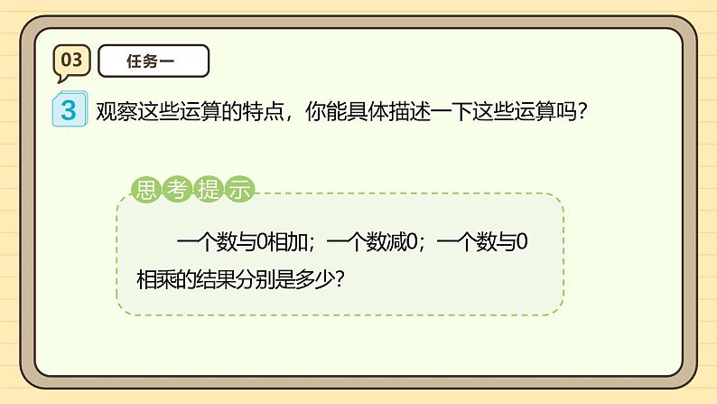 1.3《与0有关的计算》（课件）-2024-2025学年四年级下册数学 人教版第7页