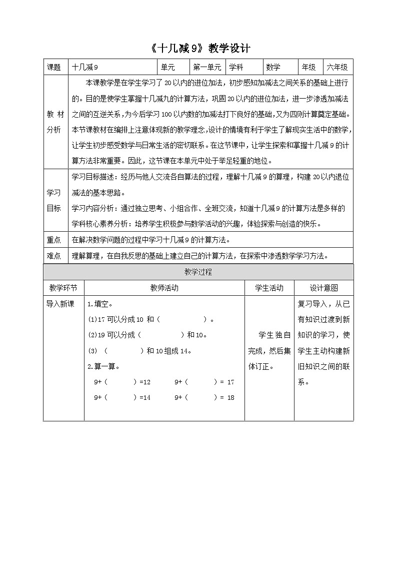 1.1《十几减9》（教案） -2024-2025学年一年级下册数学 青岛版第1页
