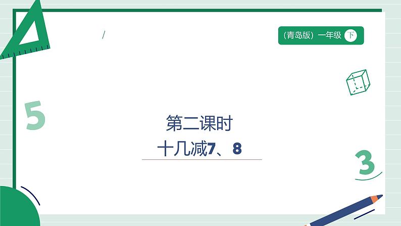 1.2《十几减7、8》（课件》 -2024-2025学年一年级下册数学 青岛版第1页