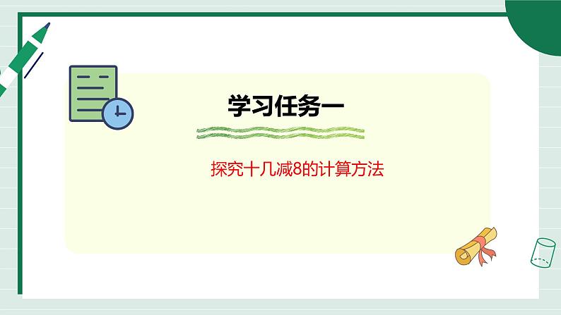 1.2《十几减7、8》（课件》 -2024-2025学年一年级下册数学 青岛版第5页