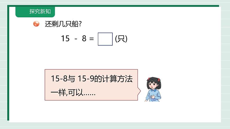 1.2《十几减7、8》（课件》 -2024-2025学年一年级下册数学 青岛版第7页